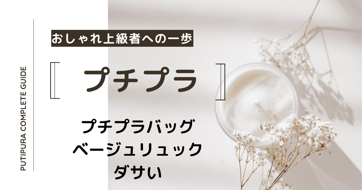 アイキャッチーベージュリュックダサい