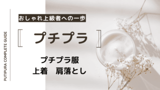 アイキャッチー上着肩落とし