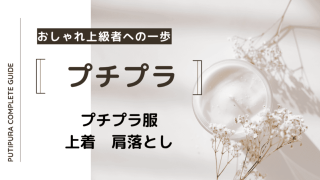 アイキャッチー上着肩落とし