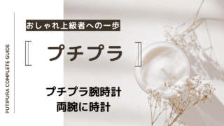 アイキャッチー両腕に時計