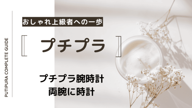 アイキャッチー両腕に時計
