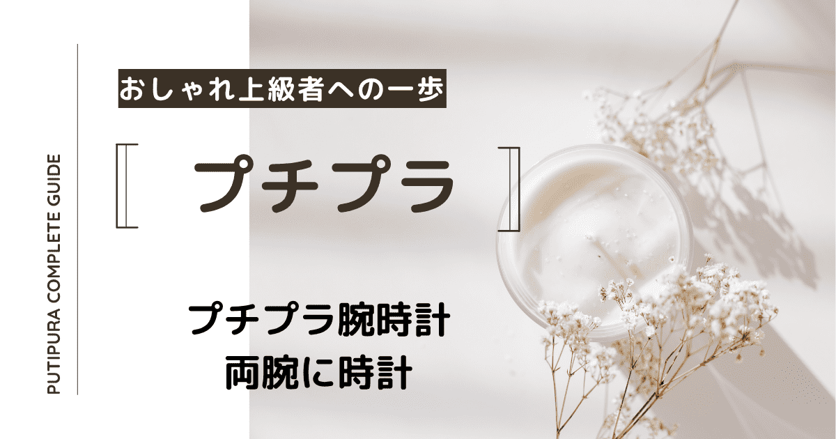 アイキャッチー両腕に時計