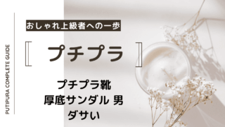 アイキャッチー厚底サンダル-男-ダサい