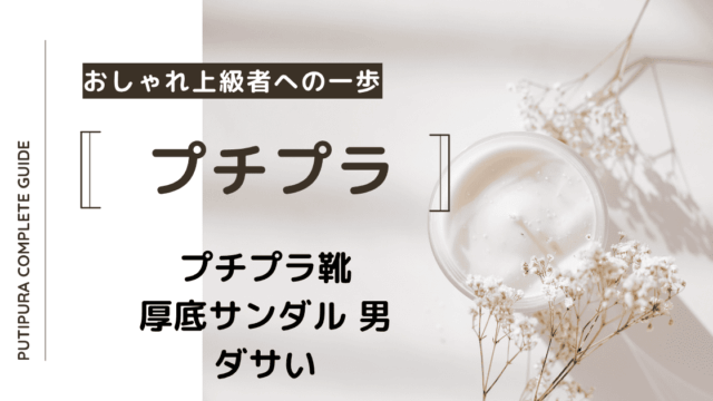 アイキャッチー厚底サンダル-男-ダサい