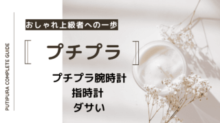 アイキャッチー指時計-ダサい