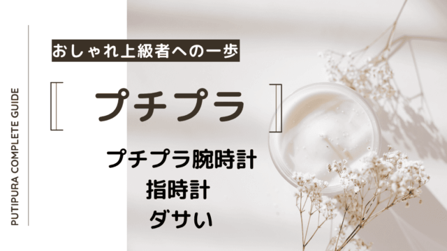 アイキャッチー指時計-ダサい