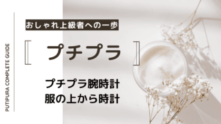 アイキャッチー服の上から時計