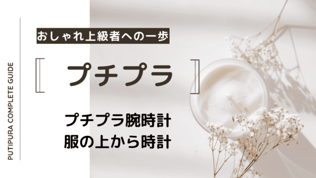アイキャッチー服の上から時計