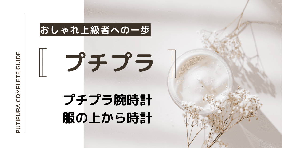 アイキャッチー服の上から時計