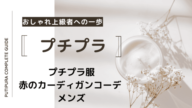 アイキャッチー赤のカーディガンコーデ-メンズ
