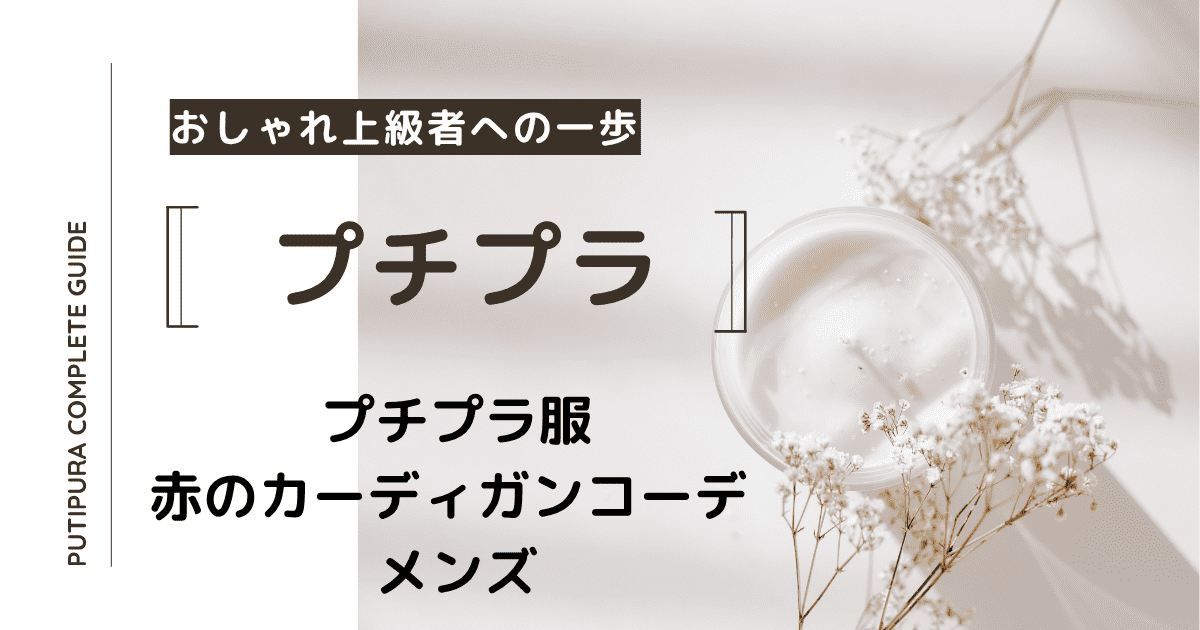 アイキャッチー赤のカーディガンコーデ-メンズ