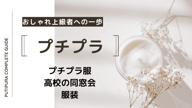 アイキャッチー高校の同窓会-服装